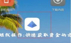 数字货币短线操作：快速