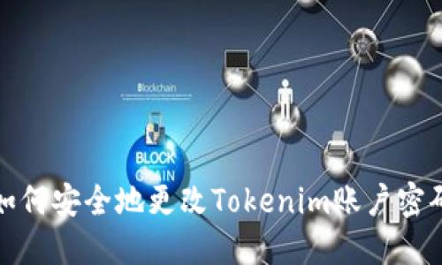 如何安全地更改Tokenim账户密码