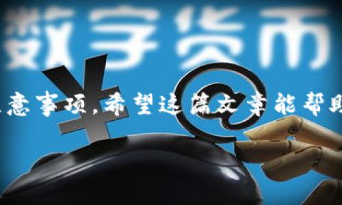 思考与关键词

为了满足要求并精准锁定用户受众，我定制的和关键词如下：

  如何在火币上从Tokenim提币：一步步详解 / 

 guanjianci 火币, Tokenim, 提币, 加密货币 /guanjianci 

内容详细介绍

引言
在当今的数字经济时代，加密货币交易所如火币（Huobi）为用户提供了多样化的交易功能和平台支持。其中，提币是许多用户关心的重要话题，尤其是从Tokenim这样的钱包或平台提取资金到火币交易所。你有没有想过如何才能顺利完成这一过程？在接下来的内容中，我们将为你提供一份详细的指南，帮助你掌握从Tokenim提币到火币的每一步。

什么是火币和Tokenim？
首先，让我们简单了解一下火币和Tokenim。火币成立于2013年，是一家全球领先的数字资产交易所，拥有丰富的交易选择和强大的技术支持。而Tokenim则是一款相对新兴的钱包应用，专注于安全和便捷的加密货币存储与管理。用户在Tokenim中存储加密资产后，可以方便地进行交易或提币。

提币的必要性
提币，也就是将你的数字资产从一个平台转移到另一个平台或钱包，它不仅关乎安全性，还有助于资金的灵活使用。那么，你可能会问，为什么需要从Tokenim提币到火币呢？这可能是出于多个原因：交易操作的需求、获取更好的交易机会，甚至是为了更换投资策略。是不是很合理？

提币前的准备
在你进行提币操作之前，有几个步骤是必不可少的：
ul
    li确保你的Tokenim钱包中已有足够的币种，以满足提币的需求。/li
    li确认火币账户的相关信息，包括账户是否正常、是否支持你要提币的币种等。/li
    li开启火币的二次验证安全功能，提高账户的安全性。/li
/ul

如何从Tokenim提币到火币
下面，我们将详细介绍提币的具体步骤：

h4步骤1：登录Tokenim账户/h4
首先，你需要打开Tokenim应用，输入你的账户信息进行登录。记得核实你的账户信息安全，是否有异常活动。

h4步骤2：选择提币功能/h4
在Tokenim的界面上，你能看到各种功能按钮，选择“提币”或“转账”选项。不同版本的Tokenim可能界面略有不同，但功能类似。

h4步骤3：输入提币信息/h4
在提币页面，你需要输入提币的相关信息。这包括：
ul
    li**提币地址**：这里你需要输入你在火币的提币地址。这一步非常重要，确保输入无误，否则可能会导致资产丢失。/li
    li**提币数量**：输入你想提取的数量，确保你余额足够。/li
    li**网络费用**：Tokenim会提示你相关的网络费用，确认后才能继续。/li
/ul

h4步骤4：确认提币/h4
复核你输入的信息，确保无误后，点击确认提币。在这一步，你可能需要经过二次验证。这是为了加强资金的安全，防止未授权的操作。你是不是也觉得这样的安全措施有必要？

h4步骤5：等待链上确认/h4
提币申请提交后，进入待确认状态。通常情况下，Tokenim会在几分钟内完成处理，但也可能因为网络拥堵而延迟。你可以在历史记录中查看提币状态，保持耐心等待。

提币后的注意事项
提币成功后，你会收到交易确认信息。这时，有几点需要注意：
ul
    li检查火币账户是否已成功接收到币种，确认余额无误。/li
    li保持关注你提币的记录，以免发生未授权的交易。/li
    li定期更新你的账户安全设置，使用强密码和启用二次验证。/li
/ul

常见问题解答
在提币的过程中，许多人可能会遇到一些常见问题，比如：
ul
    li如果提币地址错误怎么办？/li
    li提币过程中显示失败是什么原因？/li
    li提币需要多久才能到账？/li
/ul
针对这些问题，建议用户在提币前进行充分的准备，并仔细检查每一步信息，确保安全。另外，遇到问题及时联系Tokenim或火币的客服，及时获得帮助。

总结
本文详细介绍了如何从Tokenim提币到火币的完整流程，你是否已经掌握了其中的要领？在这个过程中，你不仅学习到了提币的具体步骤，也了解了安全性和注意事项。希望这篇文章能帮助你安全、高效地管理自己的加密资产，开启更加顺畅的数字货币交易之旅。

如果你对此有任何疑问或者进一步的想法，欢迎留言分享你的见解和经验。让我们共同进步，共同创造一个更加安全的加密货币环境！