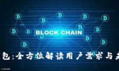IM-Token钱包：全方位解读用