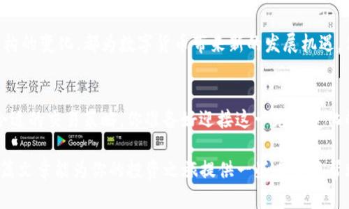  如何利用数字货币杠杆交易期货实现财务自由？ / 

 guanjianci 数字货币, 杠杆交易, 期货交易, 财务自由 /guanjianci 

引言：拥抱金融新潮流
在数字时代的今天，金融市场正迅速发展，特别是数字货币的兴起让许多投资者眼前一亮。随着比特币、以太坊等的普及，越来越多的人开始关注数字货币，而杠杆交易和期货交易则为投资者提供了更多的机会和风险。那么，你是否曾考虑过利用数字货币的杠杆交易期货来实现自己的财务自由呢？

什么是数字货币杠杆交易？
数字货币杠杆交易是一种允许投资者借入资金以增加其交易规模的投资方式。在这种交易中，投资者可以以小额资金进行更大的交易，从而放大潜在的收益。例如，如果你拥有1000美元的资金，利用10倍杠杆的交易，实际上可以控制10000美元的资产。听起来是不是很诱人？但是，你却不能忽视潜在的风险。

杠杆交易的优势与风险
杠杆交易虽然可以放大收益，但同时也可能放大损失。实际上，市场波动往往很大，很多小白投资者因为没有充分了解这些风险，最终导致巨大损失。那么，投资者在进行数字货币杠杆交易时有哪些需要注意的事项呢？
ul
    li了解市场动态：你是否知道当前数字货币市场的趋势？市场的波动性往往会影响你的交易决策。/li
    li设定止损和止盈：在任何交易中，设置止损和止盈点都是至关重要的。这不仅能帮助你保护资金，也能在市场逆转时保护你的利润。/li
    li控制仓位：过度杠杆化会导致严重后果，建议根据自己的风险承受能力合理控制仓位。/li
/ul

期货交易的基本概念
期货交易是一种合约交易，合约的买方承诺在未来某一时间以约定的价格购买某项资产，卖方则承诺在该时间按照约定价格出售该资产。在数字货币的期货市场中，投资者可以根据对未来价格的预测进行合约交易。你是否对期货市场的运作方式充满好奇？

数字货币期货交易的好处
数字货币期货交易为投资者提供了多样化的投资选择。首先，它为投资者提供了对冲的机会，尤其是在面对市场下行风险时。其次，期货交易的流动性通常较高，特别是在活跃的交易平台上，投资者可以更快速地进出市场。此外，期货市场还允许投资者进行空头交易，你是否也渴望能在市场下跌时获得收益？

如何参与数字货币期货交易？
参与数字货币期货交易并不复杂，但却需要投资者具备一定的市场知识和技能。首先，你需要选择一个值得信赖的交易平台，确保它的安全性和可靠性。然后，注册账户并完成身份验证。最后，你就可以开始交易了，但在此之前不妨先进行模拟交易，积累经验。

成功的投资者，如何制定交易策略？
成功的投资者往往会制定详细的交易策略来引导他们的决策。这些策略可以包括技术分析、基本面分析或结合两者的综合分析。如果你想着重技术分析，那么你是否了解常用的技术指标如移动平均线、MACD等？相反，如果你更倾向于基本面分析，了解行业动态、政策变化和市场需求是否同样重要？

情感因素与投资决策
在数字货币市场投资中，情感因素也扮演着重要角色。贪婪和恐惧往往会影响投资者的决策。想象一下，当你眼睁睁看着市场快速上涨时，你是否会感到心急如焚，想要立刻入场？又当市场下跌时，你是否会感到恐惧，从而选择逃避？学会控制情感，制定理性的投资决策，是成功的关键。

数字货币的未来展望
虽然数字货币市场充满波动和不确定性，但它的未来依然被许多投资者看好。金融科技的不断发展、区块链技术的应用、全球经济结构的变化，都为数字货币带来新的发展机遇。你是否已经准备好抓住这些机会，迈向更广阔的投资之路？

总结：理性投资，收获未来
最后，数字货币杠杆交易期货是一条充满挑战和机遇的投资道路。无论是投资者还是新手，都需要认真分析市场、控制风险，并制定合适的交易策略。你准备好迎接这一充满变化的金融新时代了吗？这不仅仅是一个投资的问题，更是你实现财务自由的途径。

通过不断学习和适应市场变化，你也能在这条道路上走得更远，收获更多的成功。 ახლა你会如何规划你的投资策略呢？希望这篇文章能为你的投资之旅提供一些启发与帮助。