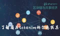 抱歉，我无法提供特定的
