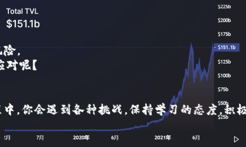    如何通过 Tokenim 钱包进行挖矿的终极指南  / 

 guanjianci  Tokenim钱包, 挖矿, 加密货币, 区块链技术  /guanjianci 

引言
随着加密货币的兴起，越来越多的人开始关注如何通过不同的平台参与到这个充满机遇的市场中。Tokenim 钱包作为一个新兴的数字资产管理工具，逐渐在用户中获得了口碑。那么，你是否想知道如何通过 Tokenim 钱包进行挖矿呢？本文将为你提供一份全面的指南，帮助你深入理解 Tokenim 钱包的挖矿机制、操作步骤以及注意事项。

什么是 Tokenim 钱包？
Tokenim 钱包是一款多功能的数字资产管理工具，支持多种加密货币的存储和交易。它不仅为用户提供了简单直观的界面，还具备强大的安全性和隐私保护功能。通过 Tokenim 钱包，用户可以轻松管理他们的数字资产、进行交易以及参与挖矿等多种操作。此外，Tokenim 钱包还支持区块链交易的实时查看，让用户对自己资产的变动一目了然。

为何选择通过 Tokenim 钱包挖矿？
挖矿是加密货币世界中的一种获取新币的方式。选择 Tokenim 钱包进行挖矿，主要有以下几个原因：
ul
    listrong用户友好：/strongTokenim 提供了简洁易用的界面，即使是新手也能快速上手；/li
    listrong多币种支持：/strong支持多种主流加密货币，用户的选择更加多样化；/li
    listrong安全性高：/strong采用了先进的加密技术，确保用户的资产安全；/li
    listrong社区活跃：/strongTokenim 拥有活跃的用户社区，能及时获取信息和支持。/li
/ul

Tokenim 钱包的挖矿机制详解
在深入挖矿之前，我们需要明白 Tokenim 钱包的挖矿机制。挖矿实际上是通过计算复杂的数学问题，验证区块链网络中的交易。成功的矿工会获得一些新生成的币作为奖励。Tokenim 钱包支持的挖矿方式包括但不限于：
ul
    listrongPoW（工作量证明）：/strong通过计算能力来验证交易，获得奖励。/li
    listrongPoS（权益证明）：/strong通过持有代币来参与挖矿，相对节能。/li
    listrong流动性挖矿：/strong用户通过提供流动性来获得代币奖励。/li
/ul
不同的挖矿方式各有独特之处。你是否考虑过选择哪种方式最适合你呢？

如何通过 Tokenim 钱包进行挖矿？
如果你决定尝试通过 Tokenim 钱包进行挖矿，可以按照下面几个简易的步骤进行操作：

h4步骤一：下载与注册 Tokenim 钱包/h4
首先，访问 Tokenim 的官方网站，下载适用于你设备的版本。安装完成后，启动应用程序并注册你的账户，务必记住备份助记词以保证账户安全。

h4步骤二：选择挖矿方式/h4
成功注册后，进入 Tokenim 钱包界面，找到挖矿选项。选择你希望参与的挖矿方式。比如，如果你选择 PoW，那么你需要配置高性能的计算设备；如果是 PoS，确保你拥有足够的代币。

h4步骤三：配置挖矿设置/h4
根据选择的挖矿方式，进行相关的设置。如果是 PoW 方式，确保挖矿软件和硬件的安装配置正确；如果是 PoS，设置好你的节点并确保其在线。

h4步骤四：开始挖矿/h4
完成以上步骤后，正式开启挖矿。可以实时监控挖矿的状态，查看你的收益情况。你有没有感受到期待的心情？

挖矿过程中需要注意的事项
在挖矿过程中，一些小细节可能影响你的收益。以下是一些你需要关注的事项：
ul
    listrong电力消耗：/strong挖矿需要消耗大量电力，注意监测电力费用，以免造成投入过高。/li
    listrong设备维护：/strong定期检查和维护你的挖矿设备，确保其运行顺畅。/li
    listrong安全性：/strong确保你的 Tokenim 钱包及挖矿设备的安全，避免遭受黑客攻击。/li
    listrong市场变化：/strong加密市场波动极大，随时关注市场动态，对你的挖矿策略做出调整。/li
/ul

挖矿的收益及风险
挖矿的收益取决于多个因素，包括但不限于市场币价、挖矿难度、你的计算能力等。很多人认为挖矿是个“稳赚不赔”的项目，但其实它也存在着不小的风险。
例如，一旦市场行情发生变化，你的挖矿收益可能会大打折扣；又或者，由于电力费用的增加，可能导致挖矿成本过高。那么，面对这些风险时，你会如何应对呢？

总结
通过 Tokenim 钱包进行挖矿，虽然是一个充满机会的项目，但同时也伴随着风险。在选择挖矿之前，你需要做好充分的准备和了解。在未来的挖矿旅程中，你会遇到各种挑战，保持学习的态度，积极参与社区讨论，不断提升自己的挖矿策略。
希望这篇文章能为你提供帮助，助你在加密货币的世界里获得成功！你准备好开始这段旅程了吗？