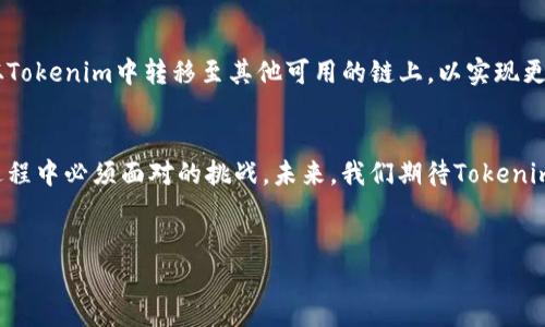 Tokenim与BSC的不兼容性分析
在加密货币快速发展的今天，各类平台和工具应运而生，其中Tokenim成为了许多用户关注的焦点。然而，随着用户的需求不断变化，很多人开始注意到Tokenim与币安智能链（BSC）之间的兼容性问题。那么，Tokenim究竟为什么不支持BSC呢？这背后又隐藏着哪些技术与商业实质呢？

什么是Tokenim？
Tokenim是一种旨在简化加密资产管理的工具，允许用户创建、管理和交易各种代币。然而，尽管Tokenim在功能上很吸引人，它并不支持包括币安智能链（BSC）等多个流行区块链网络。这让一些用户感到困惑，不禁要问，Tokenim为何会选择不与BSC兼容。

BSC的简要介绍
币安智能链（BSC）是一条兼容以太坊虚拟机（EVM）的区块链，因其快速的交易速度和低廉的费用而受到广泛欢迎。用户可以在BSC上进行各种操作，如智能合约、去中心化金融（DeFi）应用等。BSC迅速崛起的原因不容忽视，它已经成为众多项目的首选链之一。

Tokenim不支持BSC的原因
那么，Tokenim为什么不支持BSC呢？这里面有几个值得注意的因素。首先，技术上的兼容性是一个关键因素。Tokenim可能在其架构中设计了一系列独特的功能或标准，使得它与BSC不兼容。其次，安全性问题也是一个不容忽视的因素。BSC虽然快速且费率低廉，但其安全性问题时常被提及。Tokenim或许担心与BSC的结合会对其自身的安全性产生负面影响。

兼容性与市场需求
市场对Tokenim的反馈也反映了这个问题。虽然许多用户希望Tokenim支持BSC以便跨链交易，但并不是所有的用户都具有相同的需求。有些用户可能更关注Tokenim的简洁性与操作的安全性，而非多链操作的复杂性。这使得Tokenim在选择支持哪些区块链时不得不权衡市场需求与技术可行性之间的平衡。

用户的痛点与需求
我们再来深入分析一下用户的痛点。许多用户在使用Tokenim时，发现无法操作BSC相关的资产，常常感到不便。他们或许在想：“为什么我不能在我常用的链上自由交易呢？”这体现出用户对于多链操作的迫切需求。而Tokenim如仍不支持BSC，可能会失去一部分用户群体。

未来展望与可能性
尽管目前Tokenim不支持BSC，但这并不意味着未来它不会考虑扩展其功能。随着区块链技术的发展与用户需求的变化，Tokenim可能会在未来的某个时刻更新其系统以支持更多区块链。因此，用户在关注这样的工具时，应保持灵活性与对市场变化的敏感度。

如何应对不兼容的问题
那么，对用户而言，如果面临Tokenim不支持BSC这样的情况，应该如何应对呢？首先，可以考虑寻找其他支持BSC的加密工具或平台。其次，可以考虑将资产从Tokenim中转移至其他可用的链上，以实现更广泛的交易可能性。你是不是也在考虑如何你的资产配置呢？

总结
综合来看，Tokenim不支持BSC的现状反映了技术、市场需求及用户体验之间的复杂关系。尽管这可能让一些用户感到不满，但也是许多区块链项目在发展过程中必须面对的挑战。未来，我们期待Tokenim在安全性与兼容性方面的改进，以更好地满足用户的多样化需求。

Tokenim,币安智能链,BSC,加密货币/guanjianci
Tokenim不支持BSC？深入剖析其背后的原因与未来展望
