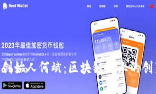 Tokenim创始人何斌：区块链行业的创新引领者