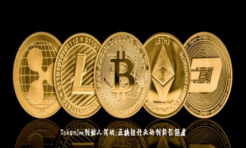 Tokenim创始人何斌：区块链行业的创新引领者