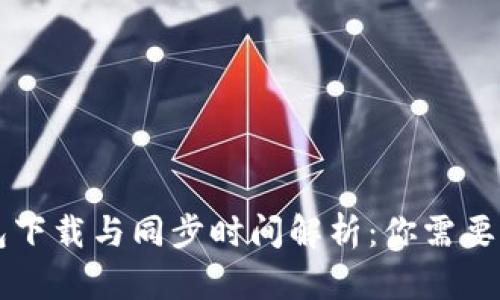 以太坊钱包下载与同步时间解析：你需要知道的真相