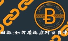 短线数字货币回撤：如何