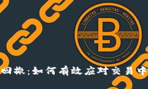 短线数字货币回撤：如何有效应对交易中的波动与风险