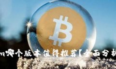 Tokenim哪个版本值得推荐？