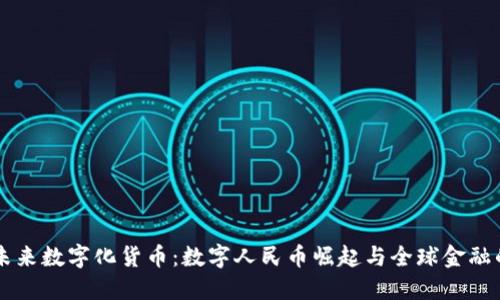 中国未来数字化货币：数字人民币崛起与全球金融的变革