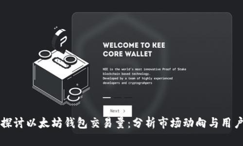 深入探讨以太坊钱包交易量：分析市场动向与用户习惯
