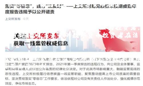   法院可以冻结数字货币的法律依据与实践探讨 / 

 guanjianci 数字货币, 法院冻结, 资产保护, 金融法律 /guanjianci 

引言
随着数字货币的迅猛发展，它已经不仅仅局限于网络上虚拟币的交易，越来越多的人开始使用比特币、以太坊等数字货币进行投资、交易，甚至用于日常消费。在这种背景下，法律对于数字货币的监管和保护也愈发重要。
那么，法院是否真的可以冻结数字货币？这对我们每一个使用数字货币的人来说，可能都是一个值得深思的问题。你是不是也这么认为？在这篇文章中，我们将深入探讨法院冻结数字货币的法律依据、实践案例以及对于个人投资者和交易者的影响。

数字货币的法律地位
在探讨法院是否可以冻结数字货币之前，我们首先需要明确数字货币的法律地位。目前，许多国家对于数字货币的法律认定尚不一致。在一些国家，数字货币被视为财产或资产，这意味着它们有可能被法院作为执行判决的一种财产予以处理。而在另一些国家，数字货币可能被归类为货币或者其他形式的金融工具，法律规定则可能有所不同。
例如，在中国，数字货币被视为一类特殊的虚拟资产，尽管它不能被当做法定货币使用，但是在司法审判中，法院依然可以将其视为可以冻结的财产。因此，在某些情况下，法院是可以对数字货币进行冻结措施的。

法院冻结数字货币的法律依据
法院冻结数字货币的法律依据主要源于相关法律法规，例如民事诉讼法及相关司法解释。在执行判决的过程中，银行账户、股票、房地产等传统资产都可以被法院冻结，同样地，数字货币也可以被视为可以冻结的财产。
根据《民事诉讼法》的相关条款，法院可以基于债务关系、损害赔偿、以及其他法律依据对被告的财产进行查封、冻结、扣押等措施。在这个框架内，数字货币作为一种财产，可以依法作出冻结的判决。

实践案例
在实际操作中，已经有法院对数字货币进行了冻结处理的案例。比如，某一地区法院在处理一起金融诈骗案件时，发现被告通过盗取他人账户获取了大量的比特币。法院经审理认为，被告的这些比特币属于其他人的合法财产，因此裁定对这些数字货币进行冻结，等待后续的司法处置。
这样的案例在国内外都屡见不鲜。这一方面显示了法律对于数字货币的认定和保护，另一方面也反映出数字货币在法律事务中的地位不断提升。你曾经想过，如果你投资的数字货币在某一天被法院冻结，会导致怎样的后果吗？

冻结后果与个人投资者的保护
对于个人投资者来说，法院冻结数字货币的后果可能是毁灭性的。首先，投资者可能会面临资产无法正常变现的问题。其次，冻结期间的市场波动可能导致资产价值大幅缩水。因此，作为投资者，我们在进行数字货币投资时，应当提前规划可能的风险，并做好准备。
为了更好地保护投资者的利益，法律也在不断完善。部分国家开始制定关于数字货币的专门法律法规，包括资产冻结、查封等措施的具体操作流程与限制。这意味着未来的数字货币投资者在法律层面将获得更全面的保障。

结论
总的来说，法院冻结数字货币的行为在法律上是可行且具有依据的。我们作为数字货币的使用者和投资者，必须时刻关注相关法律法规的变化，积极维护自己的合法权益。此外，若你的数字货币遭遇冻结，及时寻求法律帮助显得尤为重要。
在这信息化迅速发展的时代，法律的适应性与灵活性也在提高。希望所有的投资者都能够正确理解数字货币的法律地位，合理规避风险，享受数字经济带来的红利。
想象一下，在未来的一个日子里，你的投资不仅是财富的象征，更是一种法律保障的体现，你是不是也对此充满期待呢？