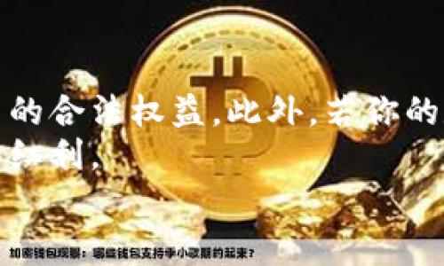   法院可以冻结数字货币的法律依据与实践探讨 / 

 guanjianci 数字货币, 法院冻结, 资产保护, 金融法律 /guanjianci 

引言
随着数字货币的迅猛发展，它已经不仅仅局限于网络上虚拟币的交易，越来越多的人开始使用比特币、以太坊等数字货币进行投资、交易，甚至用于日常消费。在这种背景下，法律对于数字货币的监管和保护也愈发重要。
那么，法院是否真的可以冻结数字货币？这对我们每一个使用数字货币的人来说，可能都是一个值得深思的问题。你是不是也这么认为？在这篇文章中，我们将深入探讨法院冻结数字货币的法律依据、实践案例以及对于个人投资者和交易者的影响。

数字货币的法律地位
在探讨法院是否可以冻结数字货币之前，我们首先需要明确数字货币的法律地位。目前，许多国家对于数字货币的法律认定尚不一致。在一些国家，数字货币被视为财产或资产，这意味着它们有可能被法院作为执行判决的一种财产予以处理。而在另一些国家，数字货币可能被归类为货币或者其他形式的金融工具，法律规定则可能有所不同。
例如，在中国，数字货币被视为一类特殊的虚拟资产，尽管它不能被当做法定货币使用，但是在司法审判中，法院依然可以将其视为可以冻结的财产。因此，在某些情况下，法院是可以对数字货币进行冻结措施的。

法院冻结数字货币的法律依据
法院冻结数字货币的法律依据主要源于相关法律法规，例如民事诉讼法及相关司法解释。在执行判决的过程中，银行账户、股票、房地产等传统资产都可以被法院冻结，同样地，数字货币也可以被视为可以冻结的财产。
根据《民事诉讼法》的相关条款，法院可以基于债务关系、损害赔偿、以及其他法律依据对被告的财产进行查封、冻结、扣押等措施。在这个框架内，数字货币作为一种财产，可以依法作出冻结的判决。

实践案例
在实际操作中，已经有法院对数字货币进行了冻结处理的案例。比如，某一地区法院在处理一起金融诈骗案件时，发现被告通过盗取他人账户获取了大量的比特币。法院经审理认为，被告的这些比特币属于其他人的合法财产，因此裁定对这些数字货币进行冻结，等待后续的司法处置。
这样的案例在国内外都屡见不鲜。这一方面显示了法律对于数字货币的认定和保护，另一方面也反映出数字货币在法律事务中的地位不断提升。你曾经想过，如果你投资的数字货币在某一天被法院冻结，会导致怎样的后果吗？

冻结后果与个人投资者的保护
对于个人投资者来说，法院冻结数字货币的后果可能是毁灭性的。首先，投资者可能会面临资产无法正常变现的问题。其次，冻结期间的市场波动可能导致资产价值大幅缩水。因此，作为投资者，我们在进行数字货币投资时，应当提前规划可能的风险，并做好准备。
为了更好地保护投资者的利益，法律也在不断完善。部分国家开始制定关于数字货币的专门法律法规，包括资产冻结、查封等措施的具体操作流程与限制。这意味着未来的数字货币投资者在法律层面将获得更全面的保障。

结论
总的来说，法院冻结数字货币的行为在法律上是可行且具有依据的。我们作为数字货币的使用者和投资者，必须时刻关注相关法律法规的变化，积极维护自己的合法权益。此外，若你的数字货币遭遇冻结，及时寻求法律帮助显得尤为重要。
在这信息化迅速发展的时代，法律的适应性与灵活性也在提高。希望所有的投资者都能够正确理解数字货币的法律地位，合理规避风险，享受数字经济带来的红利。
想象一下，在未来的一个日子里，你的投资不仅是财富的象征，更是一种法律保障的体现，你是不是也对此充满期待呢？