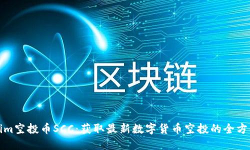 Tokenim空投币SCC：获取最新数字货币空投的全方位指南