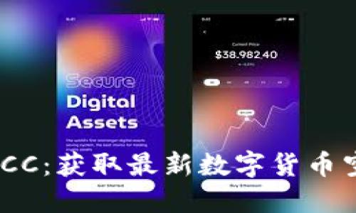 Tokenim空投币SCC：获取最新数字货币空投的全方位指南