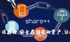 数字货币专项存储：安全