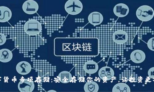数字货币专项存储：安全存储你的资产，让投资更安全