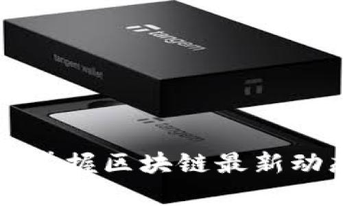 Tokenim官网：掌握区块链最新动态与投资机遇