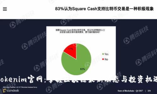 Tokenim官网：掌握区块链最新动态与投资机遇