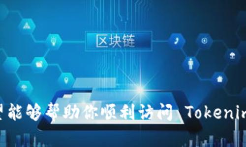 如果你遇到 Tokenim 打不开网页的问题，可能是由以下几个原因造成的。针对这些情况，我将提供一些解决方案，帮助你顺利访问 Tokenim。

### 可能的原因和解决方案

1. 网络连接问题
首先，请检查你的网络连接是否正常。尝试打开其他网站，如果其他网站能够正常访问，那么问题可能与 Tokenim 无关。如果其他网站也打不开，可以尝试重启路由器或联系你的网络服务提供商以解决连接问题。

2. 网站服务器问题
有时 Tokenim 的服务器可能会出现故障或者正在进行维护。你可以通过访问一些网站监测服务（如 Down For Everyone Or Just Me）来检查 Tokenim 是否只对你无法访问，如果确认是服务器问题，你可能只能等待他们恢复服务。

3. 浏览器缓存和Cookies
浏览器的缓存和 Cookies 有时会导致网页无法加载。你可以尝试清除浏览器的缓存和 Cookies。具体步骤如下：
ul
    li在浏览器中进入设置菜单。/li
    li找到“隐私和安全”或“历史记录”选项。/li
    li选择“清除浏览数据”。/li
    li确保选中“缓存的图片和文件”以及“Cookies 和其他网站数据”，然后点击“清除数据”。/li
/ul
清除完缓存后，再次尝试访问 Tokenim。

4. 浏览器扩展或插件问题
某些浏览器扩展可能会干扰网页的加载。尝试禁用所有扩展，看看页面是否可以正常打开。禁用扩展的方法通常是在浏览器的设置菜单中找到扩展程序管理选项。

5. 使用不同的浏览器
如果上述方法都没有解决问题，尝试使用其他浏览器（如 Chrome, Firefox, Edge 等）来打开 Tokenim，看看是否可以正常访问。有时候特定浏览器的问题可能会影响网页加载。

6. VPN或防火墙设置
如果你正在使用 VPN，尝试关闭它然后访问 Tokenim。有时候，VPN 可能会导致地理位置限制或连接问题。同时，检查你的防火墙设置，确保并没有阻止 Tokenim 的访问。

7. DNS 问题
DNS 设置错误也可能导致你无法访问特定网站。你可以尝试更改 DNS 服务器，例如使用 Google 的公共 DNS（8.8.8.8 和 8.8.4.4）。具体步骤如下：
ul
    li打开网络设置。/li
    li找到网络连接属性（例如以太网或 Wi-Fi）。/li
    li选择“属性”，然后找到“Internet 协议版本 4 (TCP/IPv4)”。/li
    li选择“使用下面的 DNS 服务器地址”，并输入上述 Google DNS 地址。/li
    li保存设置，然后重新启动网络连接。/li
/ul

8. 联系 Tokenim 客服
如果以上所有方法都无法解决问题，最有效的办法是直接联系 Tokenim 的客服。他们可以提供进一步的支持，可能是由于账户问题或其他设置需要调整。

总结
访问 Tokenim 时遇到无法打开网页的问题，可能来源于多方面，包括网络连接、浏览器设置甚至网站本身。如果你也遇到类似的问题，不妨试试以上解决方案，希望能够帮助你顺利访问 Tokenim。有时候是一些小问题导致大麻烦，你是否也觉得，有时候想访问网站却遇到这些技术问题真的很沮丧呢？不妨尝试多种方式解决，即使遇到挫折也不要轻易放弃！