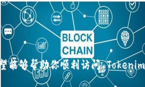 如果你遇到 Tokenim 打不开网页的问题，可能是由以下几个原因造成的。针对这些情况，我将提供一些解决方案，帮助你顺利访问 Tokenim。

### 可能的原因和解决方案

1. 网络连接问题
首先，请检查你的网络连接是否正常。尝试打开其他网站，如果其他网站能够正常访问，那么问题可能与 Tokenim 无关。如果其他网站也打不开，可以尝试重启路由器或联系你的网络服务提供商以解决连接问题。

2. 网站服务器问题
有时 Tokenim 的服务器可能会出现故障或者正在进行维护。你可以通过访问一些网站监测服务（如 Down For Everyone Or Just Me）来检查 Tokenim 是否只对你无法访问，如果确认是服务器问题，你可能只能等待他们恢复服务。

3. 浏览器缓存和Cookies
浏览器的缓存和 Cookies 有时会导致网页无法加载。你可以尝试清除浏览器的缓存和 Cookies。具体步骤如下：
ul
    li在浏览器中进入设置菜单。/li
    li找到“隐私和安全”或“历史记录”选项。/li
    li选择“清除浏览数据”。/li
    li确保选中“缓存的图片和文件”以及“Cookies 和其他网站数据”，然后点击“清除数据”。/li
/ul
清除完缓存后，再次尝试访问 Tokenim。

4. 浏览器扩展或插件问题
某些浏览器扩展可能会干扰网页的加载。尝试禁用所有扩展，看看页面是否可以正常打开。禁用扩展的方法通常是在浏览器的设置菜单中找到扩展程序管理选项。

5. 使用不同的浏览器
如果上述方法都没有解决问题，尝试使用其他浏览器（如 Chrome, Firefox, Edge 等）来打开 Tokenim，看看是否可以正常访问。有时候特定浏览器的问题可能会影响网页加载。

6. VPN或防火墙设置
如果你正在使用 VPN，尝试关闭它然后访问 Tokenim。有时候，VPN 可能会导致地理位置限制或连接问题。同时，检查你的防火墙设置，确保并没有阻止 Tokenim 的访问。

7. DNS 问题
DNS 设置错误也可能导致你无法访问特定网站。你可以尝试更改 DNS 服务器，例如使用 Google 的公共 DNS（8.8.8.8 和 8.8.4.4）。具体步骤如下：
ul
    li打开网络设置。/li
    li找到网络连接属性（例如以太网或 Wi-Fi）。/li
    li选择“属性”，然后找到“Internet 协议版本 4 (TCP/IPv4)”。/li
    li选择“使用下面的 DNS 服务器地址”，并输入上述 Google DNS 地址。/li
    li保存设置，然后重新启动网络连接。/li
/ul

8. 联系 Tokenim 客服
如果以上所有方法都无法解决问题，最有效的办法是直接联系 Tokenim 的客服。他们可以提供进一步的支持，可能是由于账户问题或其他设置需要调整。

总结
访问 Tokenim 时遇到无法打开网页的问题，可能来源于多方面，包括网络连接、浏览器设置甚至网站本身。如果你也遇到类似的问题，不妨试试以上解决方案，希望能够帮助你顺利访问 Tokenim。有时候是一些小问题导致大麻烦，你是否也觉得，有时候想访问网站却遇到这些技术问题真的很沮丧呢？不妨尝试多种方式解决，即使遇到挫折也不要轻易放弃！