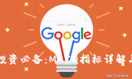 数字货币投资必备：MACD指标详解与实战运用