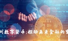 加州数字货币：推动未来
