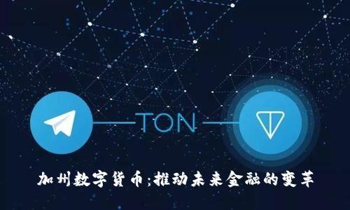 加州数字货币：推动未来金融的变革