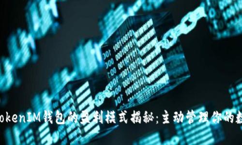 TokenTokenIM钱包的盈利模式揭秘：主动管理你的数字资产