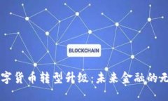 中国数字货币转型升级：