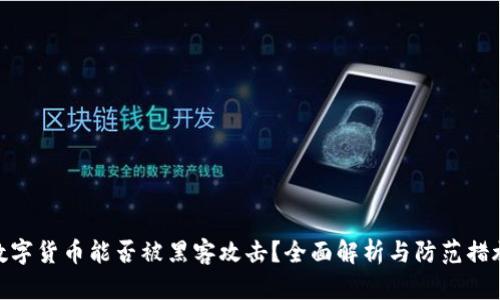 数字货币能否被黑客攻击？全面解析与防范措施