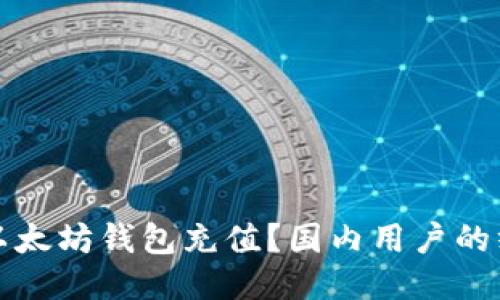 如何给以太坊钱包充值？国内用户的终极指南