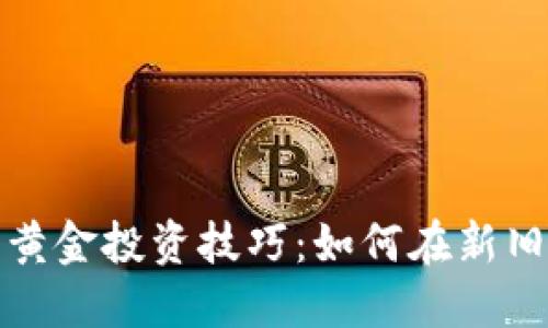 数字货币与黄金投资技巧：如何在新旧资产中获利