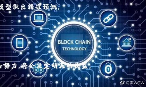   数字货币量化交易软件源码：掌握未来投资的秘密武器 / 

 guanjianci 数字货币, 量化交易, 软件源码, 投资策略 /guanjianci 

前言：了解数字货币量化交易的潜力
在这个信息爆炸的时代，数字货币市场正在以前所未有的速度发展。作为投资者，你是否感受到这种变化的压力？是否也在寻找可以帮助你投资决策的工具？数字货币量化交易软件正是当前市场上最具潜力的解决方案之一。量化交易通过数学模型和算法，帮助投资者使用历史数据设计、测试和执行交易策略，显著提升投资效率和精度。本文将为你揭开数字货币量化交易软件源码的奥秘，以及如何利用它们来你的投资决策。

一、什么是数字货币量化交易？
数字货币量化交易是一种利用数学和统计学模型来分析市场数据并进行交易的方式。与传统交易方式相比，量化交易能够消除情绪对决策的影响，通过算法迅速执行交易。在这一过程中，投资者会选择和构建适合自己的交易策略，并通过编写软件源码来实现这些策略。

二、数字货币量化交易的优势
1. strong高效的决策过程/strong：通过程序化交易，投资者可以在毫秒级别的时间内执行买卖决策，避免传统交易中可能出现的延迟。
2. strong消除情绪干扰/strong：量化交易依据模型而非个人情绪作出决策，这样可以避免因为紧张或贪婪而做出的错误选择。
3. strong回测与/strong：投资者可以使用历史数据对交易策略进行回测，以了解其在过去市场条件下的表现，并针对性地进行。
4. strong多样化投资/strong：借助量化交易软件，投资者可以同时运行多种策略，当然这也意味着需要对策略进行有效的管理与调整。
你是不是也对这样的优势心动不已？在接下来的部分里，我们将深入了解量化交易软件源码的构成及其对投资者的价值。

三、数字货币量化交易软件源码的构成
数字货币量化交易软件的源码通常由多个模块组成，每个模块都有其独特的功能。以下是这些模块的主要构成：
1. strong数据获取模块/strong：这一模块负责获取市场数据，包括历史价格、交易量等信息。许多交易平台如Binance、Coinbase等都提供API接口，便于数据的获取。
2. strong策略模块/strong：这是量化交易的核心部分，投资者在此模块中编写和测试交易策略。这包括基于技术指标的策略、套利策略、趋势跟踪策略等。
3. strong风险管理模块/strong：良好的投资不只是追求利润，更要控制风险。风险管理模块帮助投资者设置止盈止损策略，根据市场波动调整投资头寸。
4. strong执行模块/strong：这一模块的作用是根据策略模块的信号自动执行买入或卖出操作。执行的迅速和准确性对量化交易的成功至关重要。
5. strong分析与反馈模块/strong：投资者需要对交易结果进行分析，借助数据可视化工具了解每笔交易的表现，进而调整策略。这也是实现持续的关键所在。
如此全面的功能模块，你是否开始思考，如何才能亲自编写这样一款数字货币量化交易软件？

四、编写数字货币量化交易软件源码的基本步骤
编写数字货币量化交易软件源码看似复杂，但实际上只需遵循几个基本步骤，就能够逐步实现。以下是关键步骤：
1. strong确定交易策略/strong：在开始编写源码前，首先要明确自己想要实施的交易策略。你是倾向于使用趋势跟踪策略，还是更喜欢逆势交易？这将直接影响后续的代码设计。
2. strong选择编程语言/strong：常用的编程语言有Python、C  、Java等。对于初学者而言，Python因其易学易用而受到广泛欢迎，且有丰富的金融数据处理库。
3. strong数据获取与处理/strong：使用API接口获取所需数据，并进行数据清洗和预处理，确保数据的准确性和完整性。
4. strong实现交易逻辑/strong：根据交易策略，在源码中实现具体的交易逻辑。这一过程可能涉及到技术指标的计算、条件判断等。
5. strong回测与/strong：一旦源码编写完成，利用历史数据进行回测，评估策略在不同市场条件下的表现，必要时进行。
6. strong部署与监控/strong：将交易软件部署到服务器上，并设置相应的监控系统，以便对交易过程进行实时监管。
每一个步骤看似简单，但细节之中隐藏着许多挑战，你准备好迎接这些挑战了吗？

五、如何获取优质的量化交易软件源码
如果你渴望探索数字货币量化交易软件源码，有几个途径可以帮助你快速入手：
1. strong开源社区/strong：许多开源项目在GitHub等代码托管网站上发布，投资者可以自由下载、学习和修改。例如，Freqtrade和Zenbot都是受欢迎的开源量化交易框架。
2. strong在线教程与课程/strong：许多平台提供关于量化交易的在线课程，如Coursera、Udemy等。在学习的过程中，你不仅能了解量化交易的理论，也能接触到相关的编程实践。
3. strong论坛与社群/strong：参与相关的论坛或社群，如Reddit的量化交易版块，可以向其他用户请教问题，获得建议和资源共享。
4. strong书籍与文献/strong：阅读相关书籍，例如《算法交易》《量化交易策略》等，可以为你提供更深入的理论和实用技巧。
无论你选择哪种途径，信息的积累和学习都将是你成长的必经之路。那么，未来的你，是否期待能在数字货币世界中找到属于自己的位置呢？

六、数字货币量化交易的未来趋势
随着科技的不断进步，数字货币量化交易正在经历着快速的演变。以下是一些值得关注的未来趋势：
1. strong人工智能的应用/strong：越来越多的投资者开始将机器学习和深度学习技术运用于量化交易，提升策略的智能化水平。这种趋势不仅能够追踪市场变化，更能通过更复杂的数据模型做出精准预测。
2. strong去中心化交易平台的崛起/strong：随着去中心化金融（DeFi）的兴起，越来越多的量化交易将转向去中心化交易所，投资者可以不依赖于中央权威而进行自主交易。
3. strong社交交易的兴起/strong：通过不同的社交平台，投资者可以分享和复制成功的交易策略，这将促使量化交易的普及化和大众化。
4. strong更高效的数据分析工具的出现/strong：随着大数据技术的不断进步，投资者可以利用更加高效的数据分析工具来获取更精准的市场洞察。
展望未来，你是否也希望能成为这个快速发展的行业中的一员？数字货币量化交易软件将是你通往成功的一把钥匙。

结尾：行动的重要性
在数字货币市场激烈竞争和快速变化的环境中，行动比任何时候都显得重要。拥有数字货币量化交易软件源码只是一部分，真正的关键在于你能否利用这些工具进行有效的投资决策。今天的努力，将会决定明天的收益。
你是否已经准备好踏上这段投资旅程了呢？无论如何，记住，最好的时机就是现在，不要再犹豫，开始你的量化交易之路吧！
