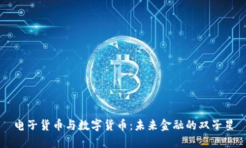 电子货币与数字货币：未来金融的双子星