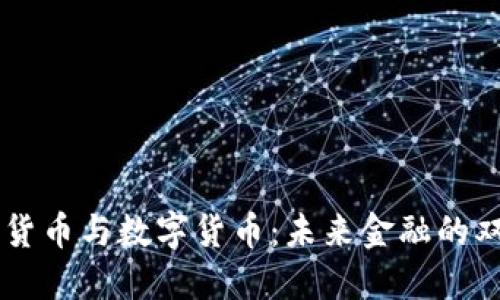 电子货币与数字货币：未来金融的双子星