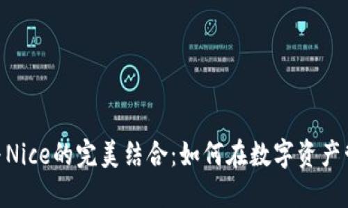 探秘TokenIM与Nice的完美结合：如何在数字资产管理中获得优势