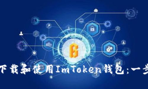如何安全下载和使用ImToken钱包：一步一步指南