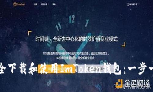 如何安全下载和使用ImToken钱包：一步一步指南