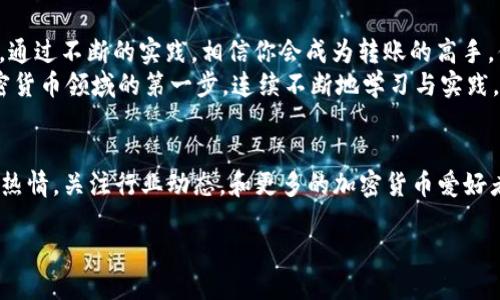 如何将Tokenim转账到货币TCR：一步一步的指南\/
Tokenim, TCR, 加密货币, 转账\/guanjianci

引言
在当今数字经济的浪潮中，加密货币的使用越来越普遍，Tokenim转账到TCR这种操作可能对很多新手用户来说显得尤为复杂。你是不是也遇到过这样的困惑，不知从何下手？本文将为你提供一个详细的指南，帮助你顺利进行Tokenim到TCR的转账，确保你在这一过程中不再迷茫。

什么是Tokenim和TCR？
在深入转账步骤之前，先来了解一下Tokenim和TCR。Tokenim是一个基于区块链的平台，允许用户创建和管理他们自己的加密代币。它的用途十分广泛，从加强在线交易到支持项目融资等。而TCR（Token Curated Registry）是一种类似的协议，主要用于激励社区共同维护和管理某种资源列表。
了解这两个概念后，有助于你更好地理解转账的意义以及转账后的目标。这不仅仅是一次简单的货币转移，更是加入和参与到一个快速变化的生态系统中。

转账流程概述
Tokenim转账到TCR的过程实际上可以分为几个简单的步骤。首先，你需要确保你拥有Tokenim钱包并且已经购买或获得了Tokenim。其次，了解TCR平台的要求与设置也是至关重要的。接下来，我们将一一介绍这些步骤，让你在任何情况下都能够顺利完成这一操作。

步骤一：准备Tokenim钱包
在进行任何转账之前，确保你的Tokenim钱包已经设置完成，并且你能够访问到你的代币。在这个步骤中，你需要确认以下几点：
ul
    li你的Tokenim钱包是否安全并且有足够的余额进行转账。/li
    li你是否了解如何提取Tokenim的私钥，这在转账过程中可能会用到。/li
    li请确认你钱包的网络是否为Tokenim所支持的官方网络。/li
/ul
如果这些条件都满足，那么你可以继续进行下一步。

步骤二：访问TCR平台
在这个阶段，你需要访问TCR的官方网站或相关网页。注册或登录你的账户，如果你还没有账户，可以通过简单的邮箱注册流程创建一个账户。在注册完成后，确保你的TCR账户设置无误，并了解下面几点：
ul
    liTCR是否支持你要转账的Tokenim代币类型。/li
    li了解TCR平台的转账最低限额和网络费用，这将有助于你准确计算转账所需的总费用。/li
/ul
你已经理解这些要点了吗？这样可以避免在转账过程中出现不必要的损失。

步骤三：发起转账请求
现在是时候在Tokenim钱包中发起转账请求了。请遵循以下步骤：
ul
    li在Tokenim钱包中，找到“发送”或“转账”选项。/li
    li输入TCR钱包地址，这一步要非常小心，确保地址的正确性，因为一旦发送就无法撤回。/li
    li输入你要转账的Tokenim数量，注意控制在TCR平台的最低限额之上。/li
    li进行任何必要的网络费用设置，确保你的转账能够被及时处理。/li
/ul
你准备好确认转账的信息了吗？这一步至关重要，任何错误都可能导致代币的丢失。

步骤四：确认和等待交易确认
转账信息确认无误后，点击“确认”或者“发送”按钮。在交易处理过程中，你将需要耐心等待。有时，这个过程可能会因为网络拥堵而延长。你可以在Tokenim钱包中查看交易状态，以确定交易是否已成功。
你是不是也觉得，耐心等待其实是每一个加密货币用户的必修课呢？在这个快节奏的时代，学会等待是多么重要的一件事情。

如何处理转账异常情况？
转账过程中有可能会遇到一些问题，例如：交易未能成功、代币未到账等。这时，你需要根据情况采取相应的措施：
ul
    li检查你的Tokenim钱包和TCR平台的交易记录，确认交易确实已经发起。/li
    li如果交易状态显示为“待确认”，请耐心等待，通常情况下，交易会在几分钟到几小时内完成。/li
    li如有必要，联系Tokenim和TCR的客服，寻求他们的帮助来解决问题。/li
/ul
你可曾经历过这样的情况，感到无奈或焦虑？信心和耐心在这个过程中显得尤为重要。

总结
将Tokenim转账至TCR并不复杂，但需要你认真对待每一个步骤。通过本指南，相信你已经掌握了必要的操作流程和注意事项。通过不断的实践，相信你会成为转账的高手。你是否也期待着在加密货币的世界中能够更加游刃有余呢？
无论你是新手还是经验丰富的用户，掌握基本的转账知识都是必要的。希望这篇文章能够帮助你顺利进行转账，迈出你在加密货币领域的第一步。连续不断地学习与实践，你将能在这一快速变化的市场上找到你的位置。

进一步的探讨
随着加密货币的提升，市场也在不断变动。未来可能会出现更多的代币和转账方式，你是否准备好迎接这个挑战？保持学习的热情，关注行业动态，和更多的加密货币爱好者交流经验，将使你在这个领域更加游刃有余。 

各位加密货币的热爱者们，让我们一起踏上这段精彩的旅程吧，从Tokenim到TCR，让每一次交易都成为成长的机会！