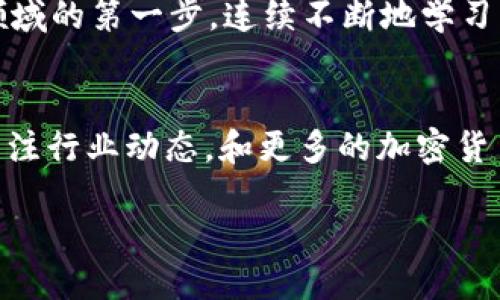 如何将Tokenim转账到货币TCR：一步一步的指南\/
Tokenim, TCR, 加密货币, 转账\/guanjianci

引言
在当今数字经济的浪潮中，加密货币的使用越来越普遍，Tokenim转账到TCR这种操作可能对很多新手用户来说显得尤为复杂。你是不是也遇到过这样的困惑，不知从何下手？本文将为你提供一个详细的指南，帮助你顺利进行Tokenim到TCR的转账，确保你在这一过程中不再迷茫。

什么是Tokenim和TCR？
在深入转账步骤之前，先来了解一下Tokenim和TCR。Tokenim是一个基于区块链的平台，允许用户创建和管理他们自己的加密代币。它的用途十分广泛，从加强在线交易到支持项目融资等。而TCR（Token Curated Registry）是一种类似的协议，主要用于激励社区共同维护和管理某种资源列表。
了解这两个概念后，有助于你更好地理解转账的意义以及转账后的目标。这不仅仅是一次简单的货币转移，更是加入和参与到一个快速变化的生态系统中。

转账流程概述
Tokenim转账到TCR的过程实际上可以分为几个简单的步骤。首先，你需要确保你拥有Tokenim钱包并且已经购买或获得了Tokenim。其次，了解TCR平台的要求与设置也是至关重要的。接下来，我们将一一介绍这些步骤，让你在任何情况下都能够顺利完成这一操作。

步骤一：准备Tokenim钱包
在进行任何转账之前，确保你的Tokenim钱包已经设置完成，并且你能够访问到你的代币。在这个步骤中，你需要确认以下几点：
ul
    li你的Tokenim钱包是否安全并且有足够的余额进行转账。/li
    li你是否了解如何提取Tokenim的私钥，这在转账过程中可能会用到。/li
    li请确认你钱包的网络是否为Tokenim所支持的官方网络。/li
/ul
如果这些条件都满足，那么你可以继续进行下一步。

步骤二：访问TCR平台
在这个阶段，你需要访问TCR的官方网站或相关网页。注册或登录你的账户，如果你还没有账户，可以通过简单的邮箱注册流程创建一个账户。在注册完成后，确保你的TCR账户设置无误，并了解下面几点：
ul
    liTCR是否支持你要转账的Tokenim代币类型。/li
    li了解TCR平台的转账最低限额和网络费用，这将有助于你准确计算转账所需的总费用。/li
/ul
你已经理解这些要点了吗？这样可以避免在转账过程中出现不必要的损失。

步骤三：发起转账请求
现在是时候在Tokenim钱包中发起转账请求了。请遵循以下步骤：
ul
    li在Tokenim钱包中，找到“发送”或“转账”选项。/li
    li输入TCR钱包地址，这一步要非常小心，确保地址的正确性，因为一旦发送就无法撤回。/li
    li输入你要转账的Tokenim数量，注意控制在TCR平台的最低限额之上。/li
    li进行任何必要的网络费用设置，确保你的转账能够被及时处理。/li
/ul
你准备好确认转账的信息了吗？这一步至关重要，任何错误都可能导致代币的丢失。

步骤四：确认和等待交易确认
转账信息确认无误后，点击“确认”或者“发送”按钮。在交易处理过程中，你将需要耐心等待。有时，这个过程可能会因为网络拥堵而延长。你可以在Tokenim钱包中查看交易状态，以确定交易是否已成功。
你是不是也觉得，耐心等待其实是每一个加密货币用户的必修课呢？在这个快节奏的时代，学会等待是多么重要的一件事情。

如何处理转账异常情况？
转账过程中有可能会遇到一些问题，例如：交易未能成功、代币未到账等。这时，你需要根据情况采取相应的措施：
ul
    li检查你的Tokenim钱包和TCR平台的交易记录，确认交易确实已经发起。/li
    li如果交易状态显示为“待确认”，请耐心等待，通常情况下，交易会在几分钟到几小时内完成。/li
    li如有必要，联系Tokenim和TCR的客服，寻求他们的帮助来解决问题。/li
/ul
你可曾经历过这样的情况，感到无奈或焦虑？信心和耐心在这个过程中显得尤为重要。

总结
将Tokenim转账至TCR并不复杂，但需要你认真对待每一个步骤。通过本指南，相信你已经掌握了必要的操作流程和注意事项。通过不断的实践，相信你会成为转账的高手。你是否也期待着在加密货币的世界中能够更加游刃有余呢？
无论你是新手还是经验丰富的用户，掌握基本的转账知识都是必要的。希望这篇文章能够帮助你顺利进行转账，迈出你在加密货币领域的第一步。连续不断地学习与实践，你将能在这一快速变化的市场上找到你的位置。

进一步的探讨
随着加密货币的提升，市场也在不断变动。未来可能会出现更多的代币和转账方式，你是否准备好迎接这个挑战？保持学习的热情，关注行业动态，和更多的加密货币爱好者交流经验，将使你在这个领域更加游刃有余。 

各位加密货币的热爱者们，让我们一起踏上这段精彩的旅程吧，从Tokenim到TCR，让每一次交易都成为成长的机会！