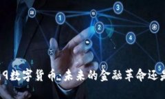 300399数字货币：未来的金