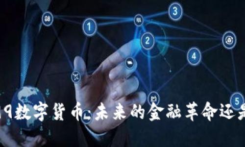 300399数字货币：未来的金融革命还是泡沫？