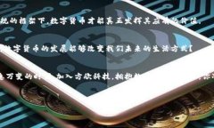 方欣科技如何引领数字货