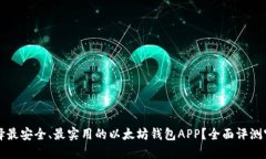 如何选择最安全、最实用