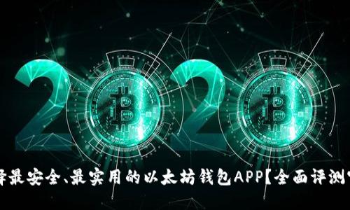 如何选择最安全、最实用的以太坊钱包APP？全面评测官网推荐