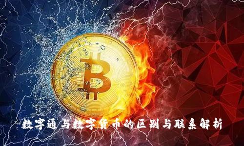 数字通与数字货币的区别与联系解析