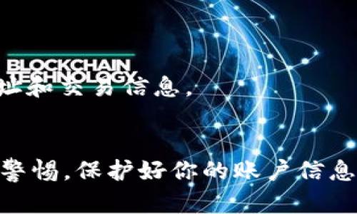 要将 tokenim 中的 EOS 代币转出，你可以按照以下步骤进行操作。请确保你在进行转账之前已经了解了自己的私钥和账户信息，并且在处理加密资产时务必小心。

步骤一：登录 Tokenim
首先，要转出 EOS 代币，你需要登录你的 Tokenim 账户。访问 Tokenim 的官方网站，输入你的邮箱和密码完成登录。如果你启用了两步验证，请按照提示完成验证过程。

步骤二：查看 EOS 余额
在成功登录后，通常会在主页或钱包页面看到你的账户余额。在这里确认你的 EOS 余额，确保有足够的余额进行转账，并注意转账可能涉及的手续费。

步骤三：选择转账功能
找到转账或发送选项。通常这个选项会在钱包管理或资产管理页面。在这里，你可以输入你要转出的 EOS 数量和接收地址。

步骤四：填写接收地址和金额
在转账界面，你需要填写接收方的 EOS 地址，并输入你想转出的数量。确保地址准确无误，因为一旦转账完成将无法撤回。

步骤五：确认转账
在输入完信息后，系统通常会给你一个确认提示，提醒你复核所有信息。你仔细检查接收地址和转账金额是否正确。确认无误后，点击确认按钮。

步骤六：检查转账状态
转账提交后，你可以在系统的转账记录中查看转账状态，确认代币是否成功转出。通常，代币会在几分钟内反映在接收者的账户中，你可以根据需要通知接收方确认收到款项。

安全性提示
在进行任何加密货币交易时，安全性都是至关重要的。确保你的账户启用了强密码，定期更新；同时，使用两步验证等安全措施来保障账户安全。你是不是也这么认为？

常见问题解答
在进行转账时，你可能会遇到一些常见问题。以下是一些可能的疑问及解答：

h4Q: 转账需要多长时间？/h4
A: 通常情况下，EOS 的转账处理速度较快，一般几分钟以内即可完成。但是在网络拥堵或其他特殊情况下，可能会稍有延迟。

h4Q: 如果我输入错了接收地址怎么办？/h4
A: 一旦转账完成且地址错误，资金将无法找回。请再次确认接收地址的正确性。

h4Q: 如何提高我的隐私？/h4
A: 使用匿名钱包和链接，提高你的交易隐私和安全性。尽可能减少分享你的钱包地址和交易信息。

总结
通过以上步骤，你应该能够顺利地将 EOS 代币从 Tokenim 中转出。记住务必保持警惕，保护好你的账户信息和私钥。希望这些信息能对你有所帮助。如果你对此有任何其他疑问，欢迎留言讨论！