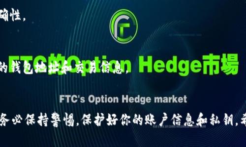 要将 tokenim 中的 EOS 代币转出，你可以按照以下步骤进行操作。请确保你在进行转账之前已经了解了自己的私钥和账户信息，并且在处理加密资产时务必小心。

步骤一：登录 Tokenim
首先，要转出 EOS 代币，你需要登录你的 Tokenim 账户。访问 Tokenim 的官方网站，输入你的邮箱和密码完成登录。如果你启用了两步验证，请按照提示完成验证过程。

步骤二：查看 EOS 余额
在成功登录后，通常会在主页或钱包页面看到你的账户余额。在这里确认你的 EOS 余额，确保有足够的余额进行转账，并注意转账可能涉及的手续费。

步骤三：选择转账功能
找到转账或发送选项。通常这个选项会在钱包管理或资产管理页面。在这里，你可以输入你要转出的 EOS 数量和接收地址。

步骤四：填写接收地址和金额
在转账界面，你需要填写接收方的 EOS 地址，并输入你想转出的数量。确保地址准确无误，因为一旦转账完成将无法撤回。

步骤五：确认转账
在输入完信息后，系统通常会给你一个确认提示，提醒你复核所有信息。你仔细检查接收地址和转账金额是否正确。确认无误后，点击确认按钮。

步骤六：检查转账状态
转账提交后，你可以在系统的转账记录中查看转账状态，确认代币是否成功转出。通常，代币会在几分钟内反映在接收者的账户中，你可以根据需要通知接收方确认收到款项。

安全性提示
在进行任何加密货币交易时，安全性都是至关重要的。确保你的账户启用了强密码，定期更新；同时，使用两步验证等安全措施来保障账户安全。你是不是也这么认为？

常见问题解答
在进行转账时，你可能会遇到一些常见问题。以下是一些可能的疑问及解答：

h4Q: 转账需要多长时间？/h4
A: 通常情况下，EOS 的转账处理速度较快，一般几分钟以内即可完成。但是在网络拥堵或其他特殊情况下，可能会稍有延迟。

h4Q: 如果我输入错了接收地址怎么办？/h4
A: 一旦转账完成且地址错误，资金将无法找回。请再次确认接收地址的正确性。

h4Q: 如何提高我的隐私？/h4
A: 使用匿名钱包和链接，提高你的交易隐私和安全性。尽可能减少分享你的钱包地址和交易信息。

总结
通过以上步骤，你应该能够顺利地将 EOS 代币从 Tokenim 中转出。记住务必保持警惕，保护好你的账户信息和私钥。希望这些信息能对你有所帮助。如果你对此有任何其他疑问，欢迎留言讨论！